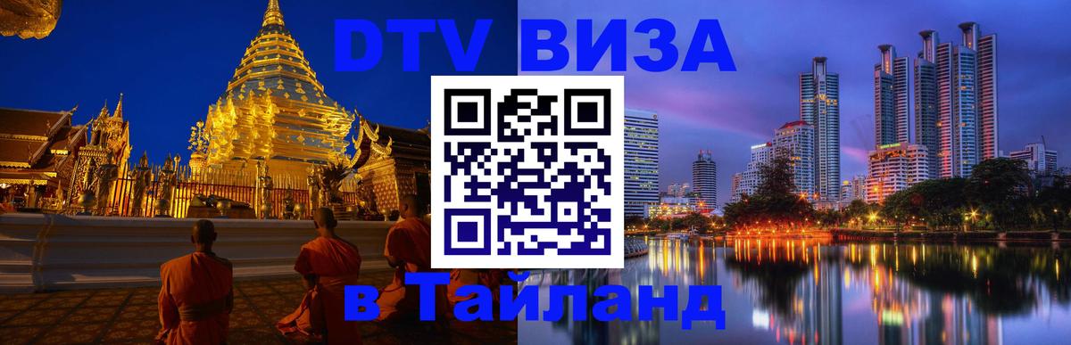 DTV Виза в Тайланд для россиян 
